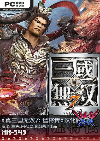 真三国无双7汉化补丁-真三国无双7猛将传游戏汉化补丁下载v1.5 绿色版-第1张图片