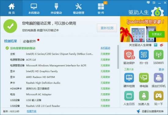 驱动人生(离线网卡版)