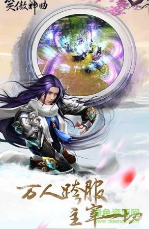 笑傲神曲手游下载-笑傲神曲官方版下载v1.00.03 安卓版-第1张图片