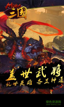 moba三国单机修改版