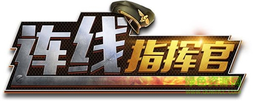 连线指挥官手游