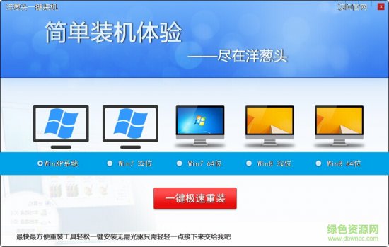洋葱头一键装机系统