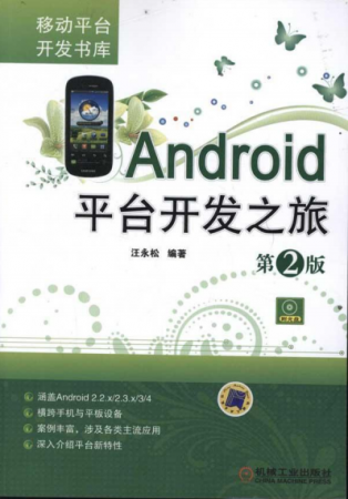 android平台开发之旅第2版高清版