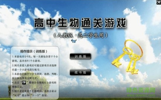 高中生物通关游戏
