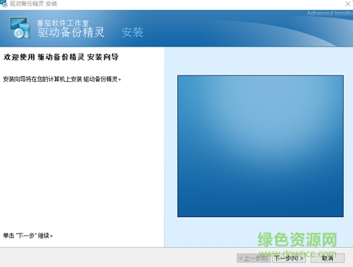 驱动备份精灵下载