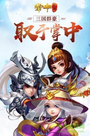 掌中三国内购版下载-掌中三国无限元宝版下载v1.2.0 安卓版-第1张图片