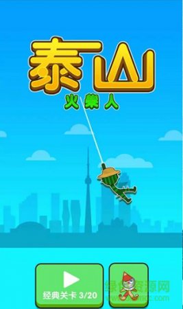 火柴人泰山安卓版