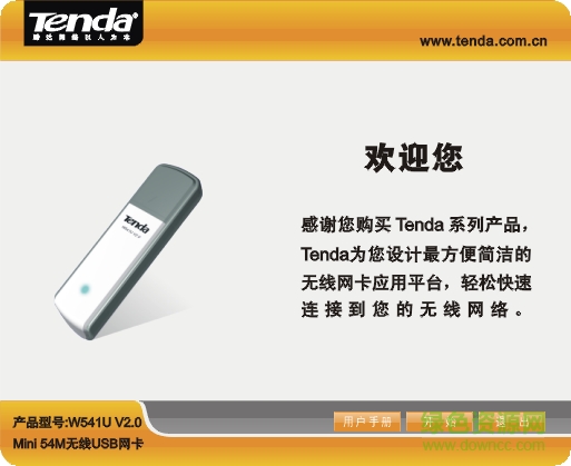 腾达W541U无线网卡驱动