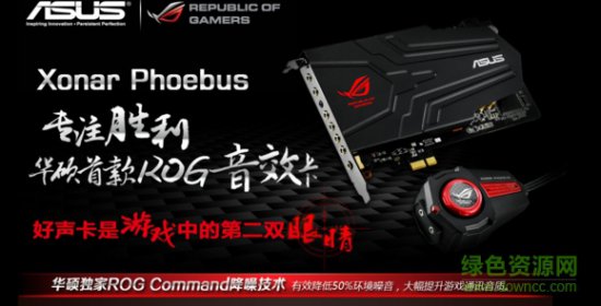 华硕rog xonar phoebus驱动