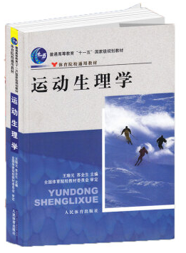 运动生理学 王瑞元 pdf