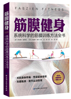 筋膜健身pdf电子书