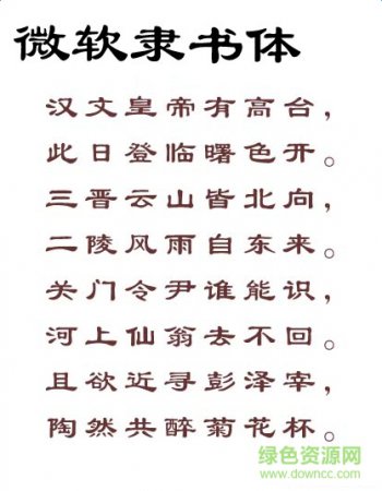微软隶书体