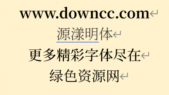 源样明体字体包