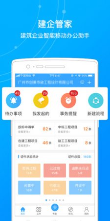 建企管家安卓版下载