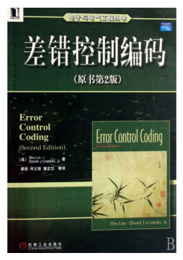 差错控制编码 林舒 pdf