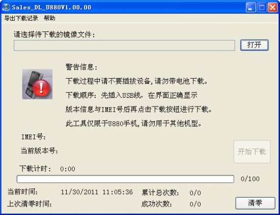 中兴U880刷机工具免费版