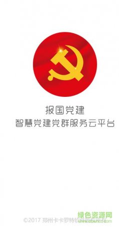 报国党建app