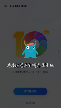 360手机助手苹果版-360手机助手ios官方版（暂未上线）v9.0.2 最新iphone版-第1张图片
