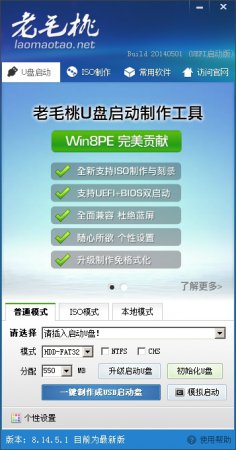 老毛桃u盘启动盘制作工具