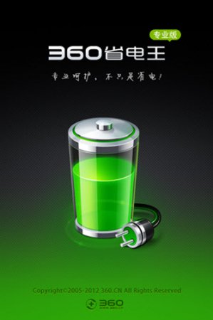 360省电王苹果版下载