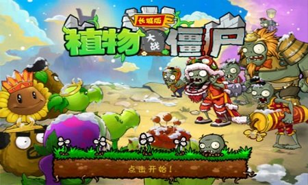 植物大战僵尸长城版下载安装