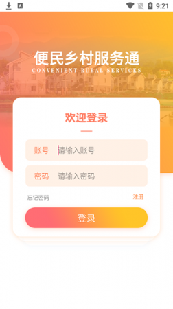乡村服务通最新版下载