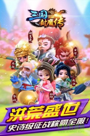 三国封魔传手游九游版下载