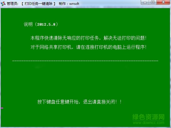 打印机任务一键清除工具