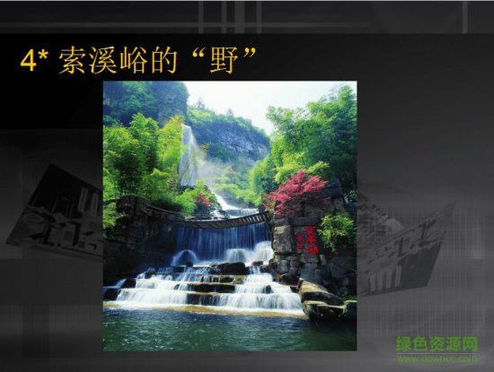 索溪峪的野ppt课件下载-索溪峪的野教案下载完美版-第1张图片