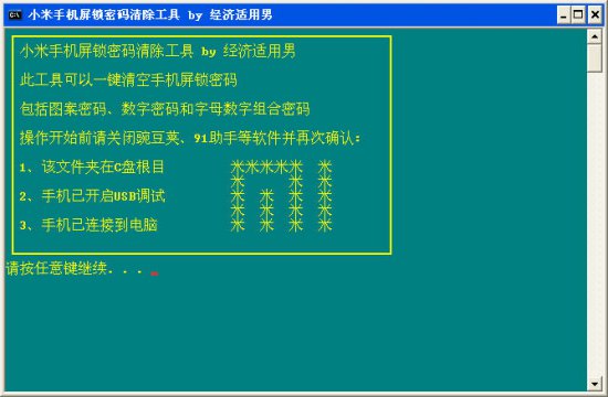 小米锁屏密码清除工具