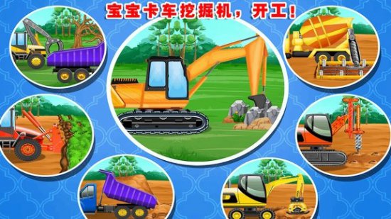 宝宝的卡车挖掘机手机版