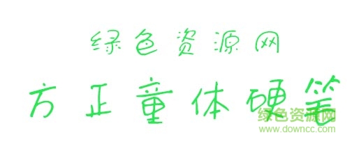 方正童体硬笔字体下载-方正童体硬笔下载-第1张图片
