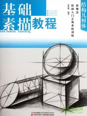 结构素描基础教程 pdf