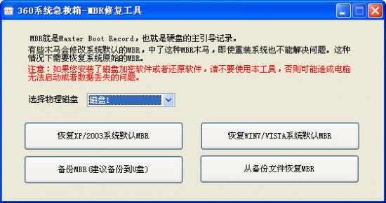 360mbr修复工具