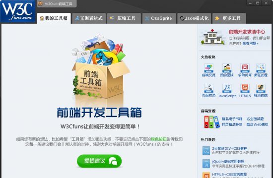 w3cfuns工具箱下载