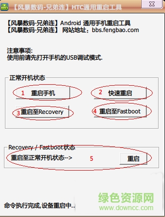 htc通用重启工具