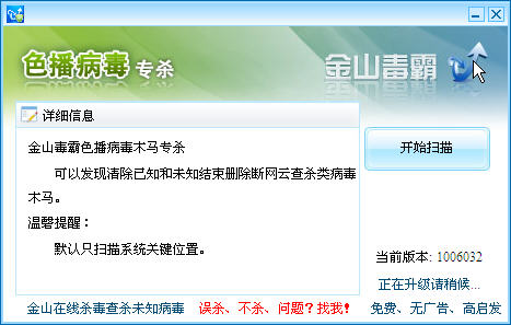 金山色播病毒专杀