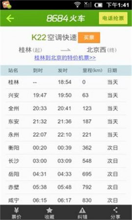 8684火车app下载