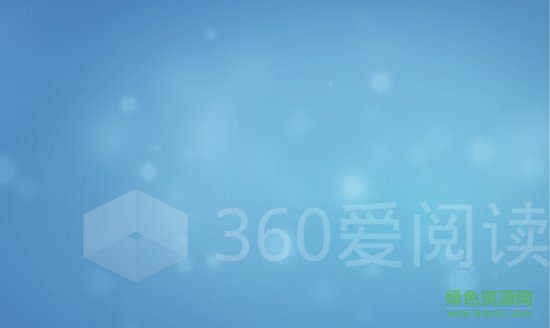 360爱阅读