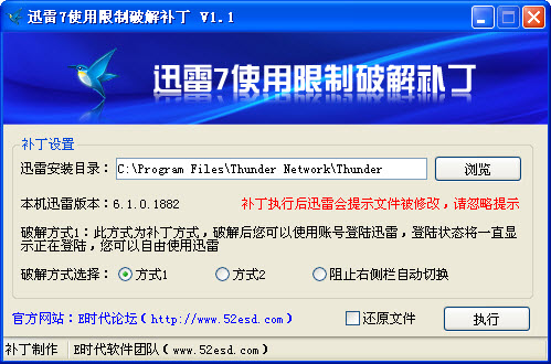 迅雷7会员限制修改补丁