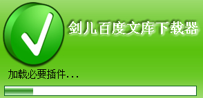 剑儿百度文库下载器