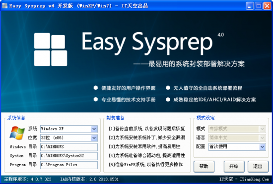 EasySysprep下载-EasySysprep(系统封装工具)下载v5.5.2206.10251 官方免费版-第1张图片