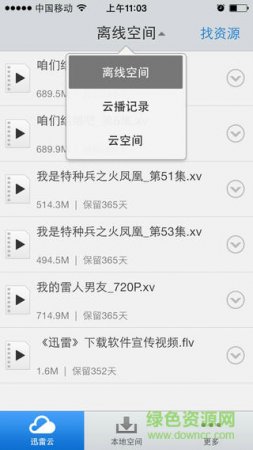 迅雷云ios版下载-迅雷云空间苹果版下载v2.5 iPhone版-第1张图片