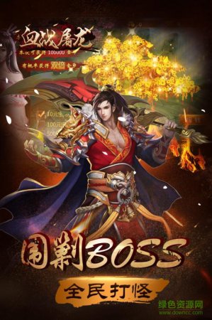 血战屠龙手游