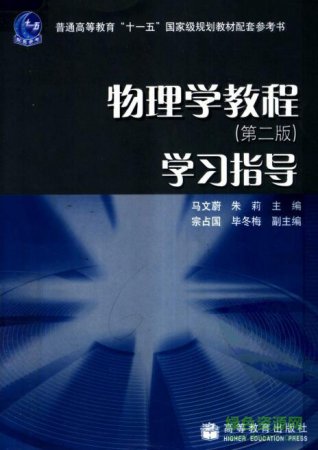 物理学教程第三版pdf