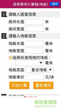 装修花钱计算器下载