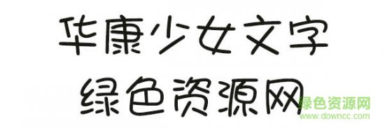 华康少女字体w5下载-华康少女文字w5 p下载ttf版-第1张图片