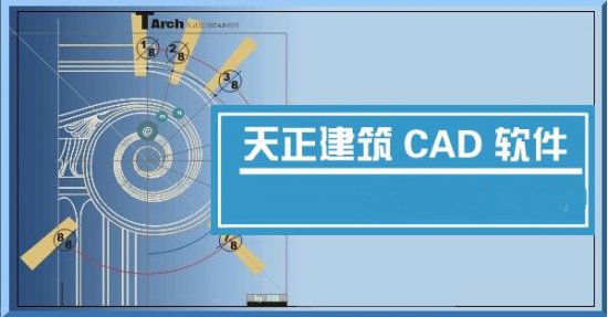 天正建筑8.5