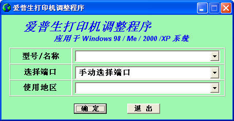 EPSON打印机清零软件
