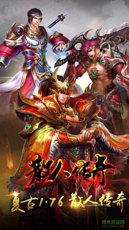 散人传奇散人版下载-散人传奇散人版手游下载v1.0.0 安卓版-第1张图片